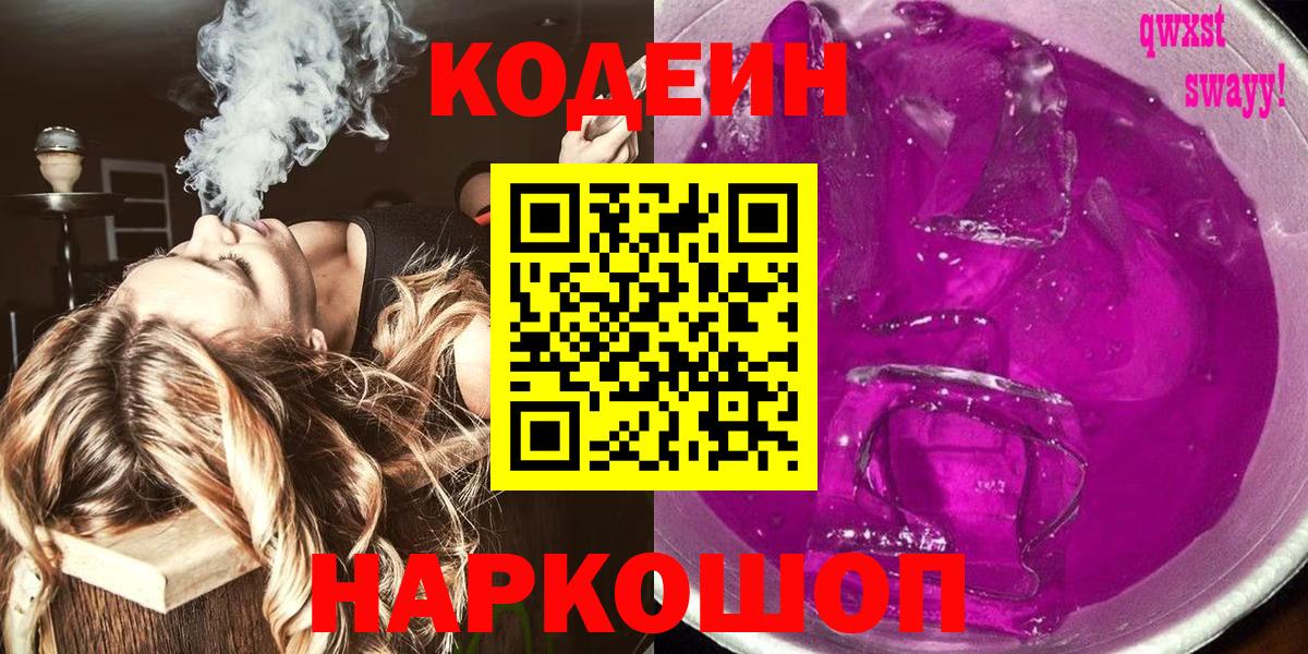 цены   Кодеиновый сироп Lean напиток Lean (лин)  Codein Purple Drank  Вход с VPN  Аша 